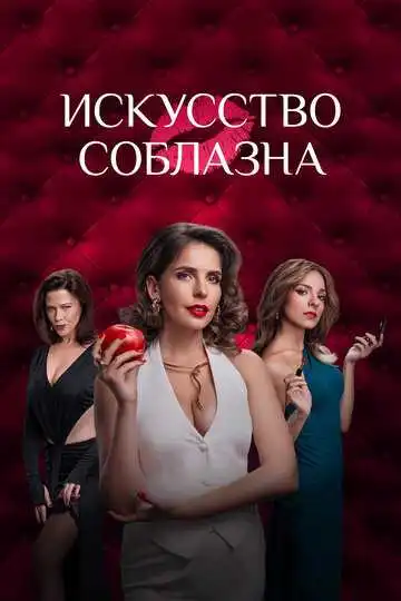 Искусство соблазна смотреть онлайн