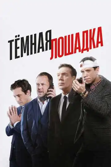 Тёмная лошадка смотреть онлайн